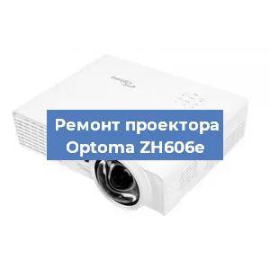 Замена лампы на проекторе Optoma ZH606e в Воронеже